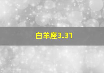 白羊座3.31