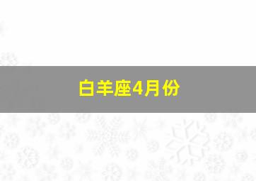 白羊座4月份