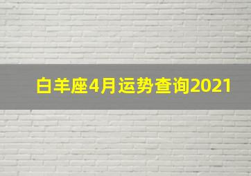 白羊座4月运势查询2021