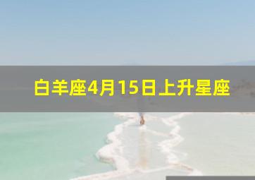 白羊座4月15日上升星座