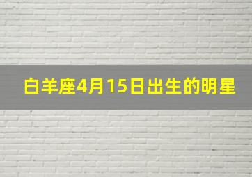 白羊座4月15日出生的明星