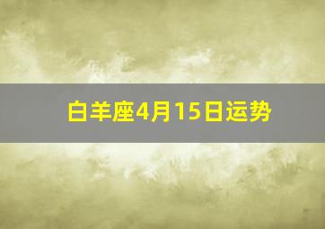 白羊座4月15日运势