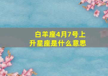 白羊座4月7号上升星座是什么意思