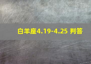 白羊座4.19-4.25 判答