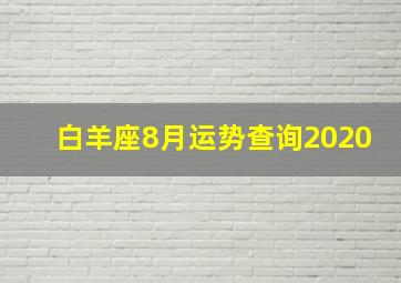 白羊座8月运势查询2020