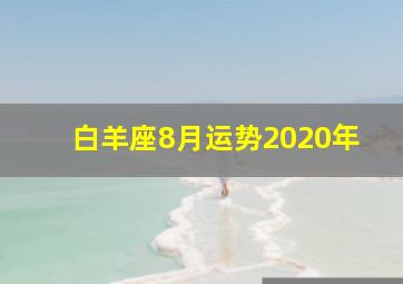 白羊座8月运势2020年