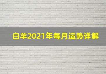 白羊2021年每月运势详解