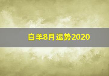 白羊8月运势2020