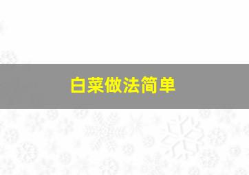 白菜做法简单