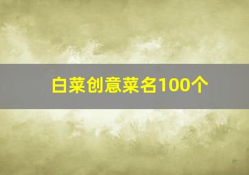 白菜创意菜名100个