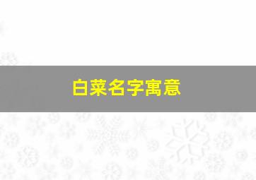 白菜名字寓意