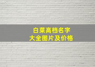 白菜高档名字大全图片及价格