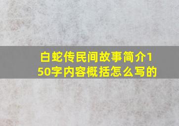 白蛇传民间故事简介150字内容概括怎么写的