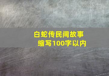 白蛇传民间故事缩写100字以内