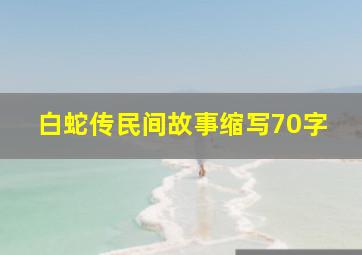 白蛇传民间故事缩写70字