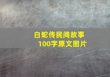 白蛇传民间故事100字原文图片