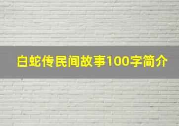 白蛇传民间故事100字简介