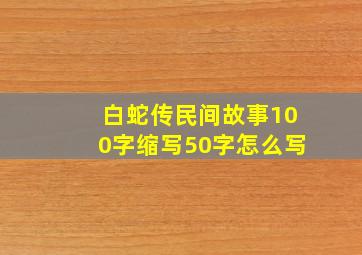 白蛇传民间故事100字缩写50字怎么写