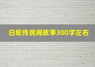 白蛇传民间故事300字左右