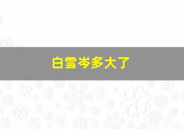 白雪岑多大了