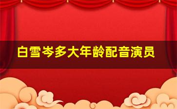 白雪岑多大年龄配音演员