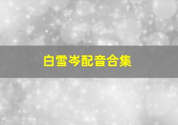 白雪岑配音合集