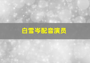 白雪岑配音演员