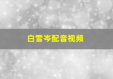 白雪岑配音视频