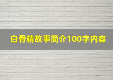 白骨精故事简介100字内容