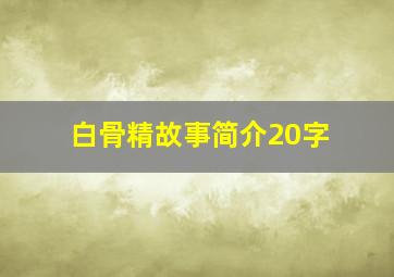 白骨精故事简介20字