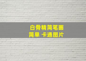 白骨精简笔画简单 卡通图片