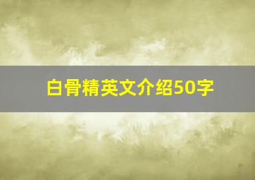 白骨精英文介绍50字