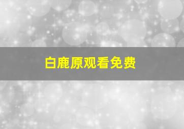 白鹿原观看免费