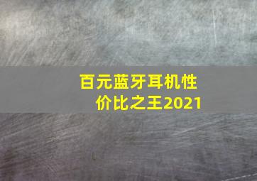 百元蓝牙耳机性价比之王2021