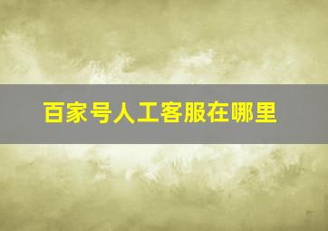 百家号人工客服在哪里