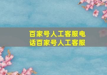 百家号人工客服电话百家号人工客服