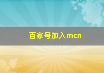 百家号加入mcn