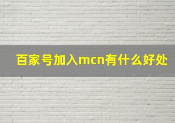 百家号加入mcn有什么好处