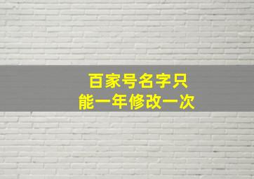 百家号名字只能一年修改一次