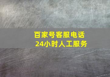 百家号客服电话24小时人工服务