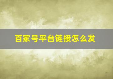 百家号平台链接怎么发