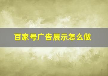 百家号广告展示怎么做