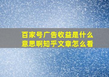 百家号广告收益是什么意思啊知乎文章怎么看