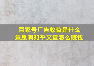 百家号广告收益是什么意思啊知乎文章怎么赚钱