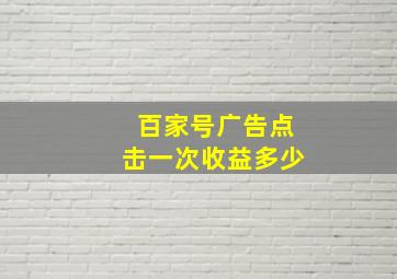 百家号广告点击一次收益多少