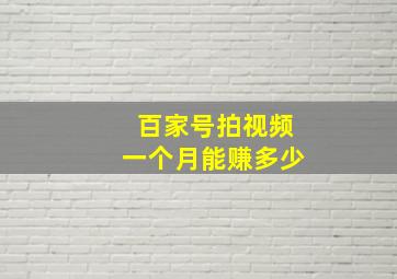 百家号拍视频一个月能赚多少