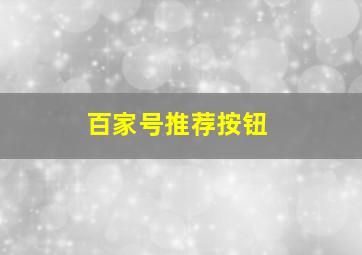 百家号推荐按钮