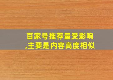 百家号推荐量受影响,主要是内容高度相似