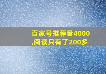 百家号推荐量4000,阅读只有了200多