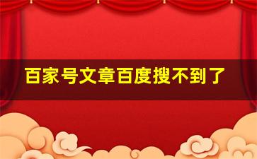 百家号文章百度搜不到了